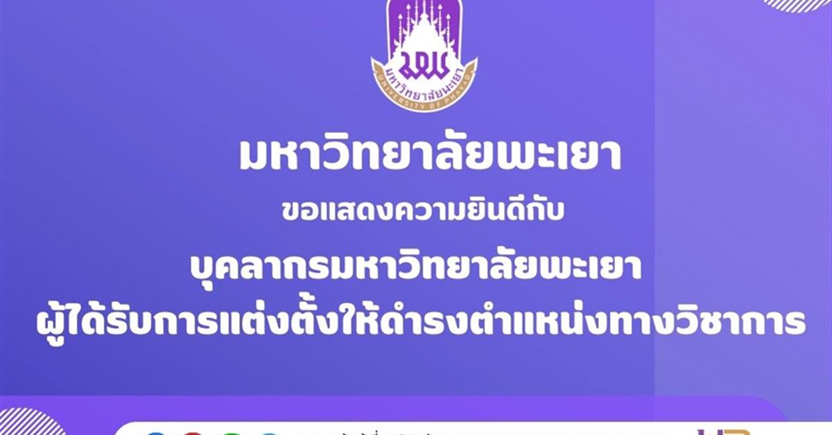 แสดงความยินดีกับบุคลากรมหาวิทยาลัยพะเยา ผู้ได้รับการแต่งตั้งให้ดำรงตำแหน่งทางวิชาการ แสดงความยินดี